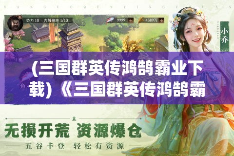 (三国群英传鸿鹄霸业下载) 《三国群英传鸿鹄霸业：策略与智谋，巧夺天下》——揭秘成功征服的决胜关键